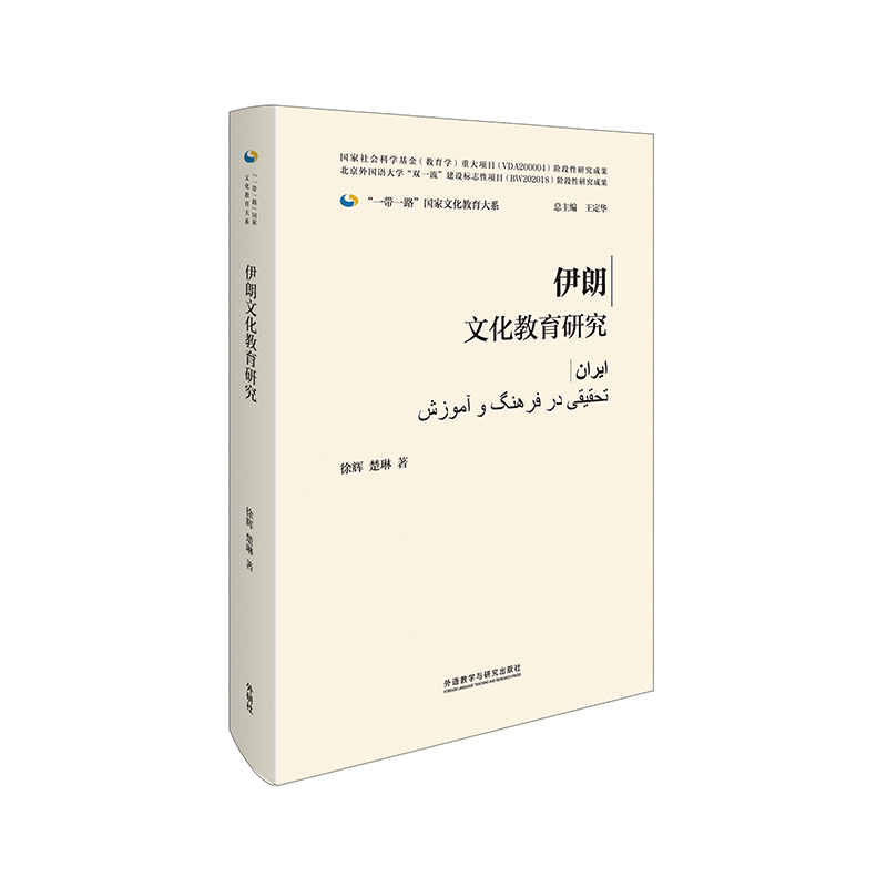 伊朗文化教育研究(精装版)