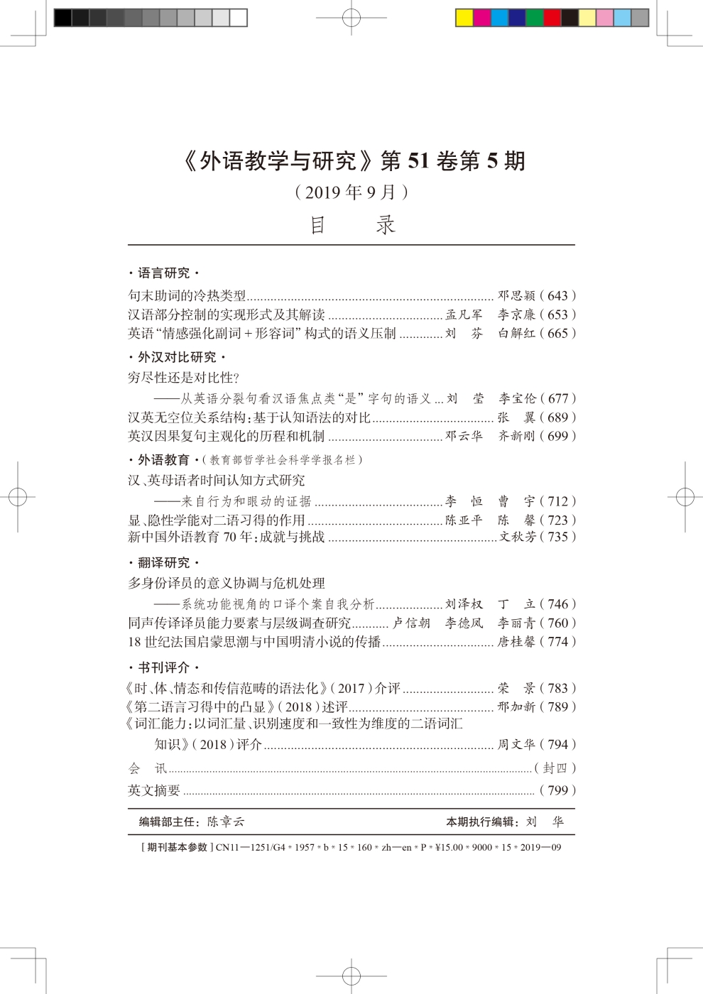 外语教学与研究(2019)(5)目录