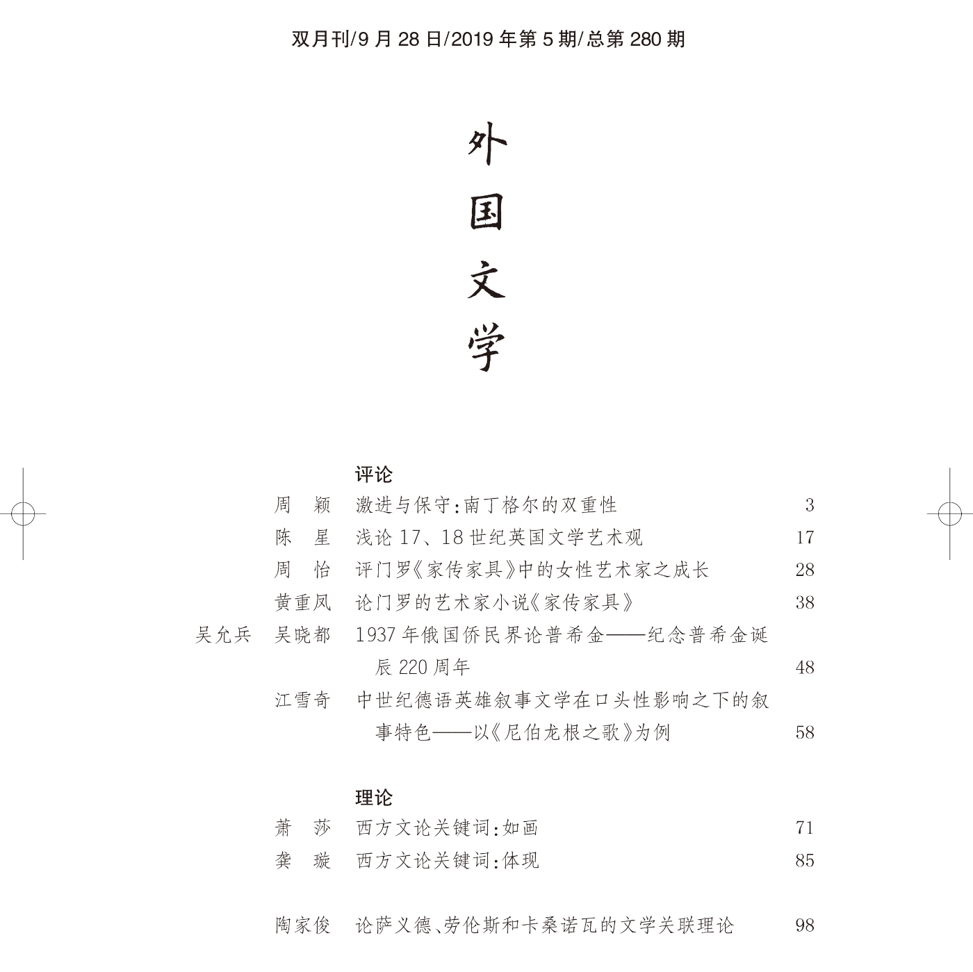 外国文学(2019)(5)目录1