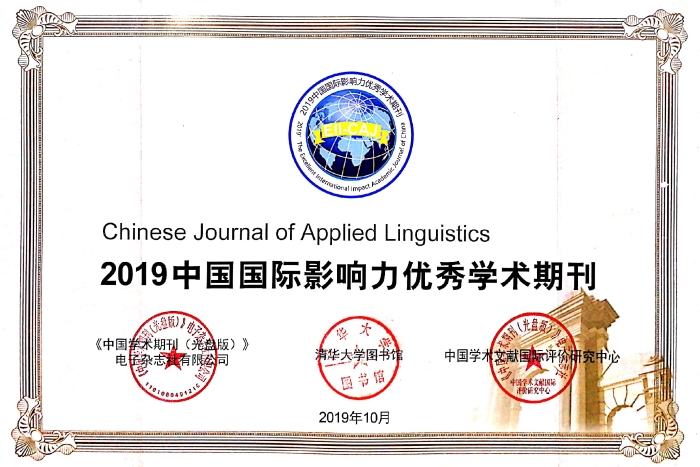 获奖证书—Chinese Journal of Applied Linguistics