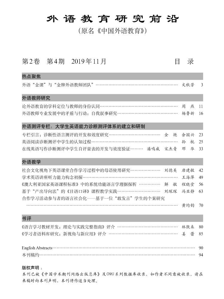 页面提取自－SJ00056975－外语教育研究前沿（2019、4）目录-1