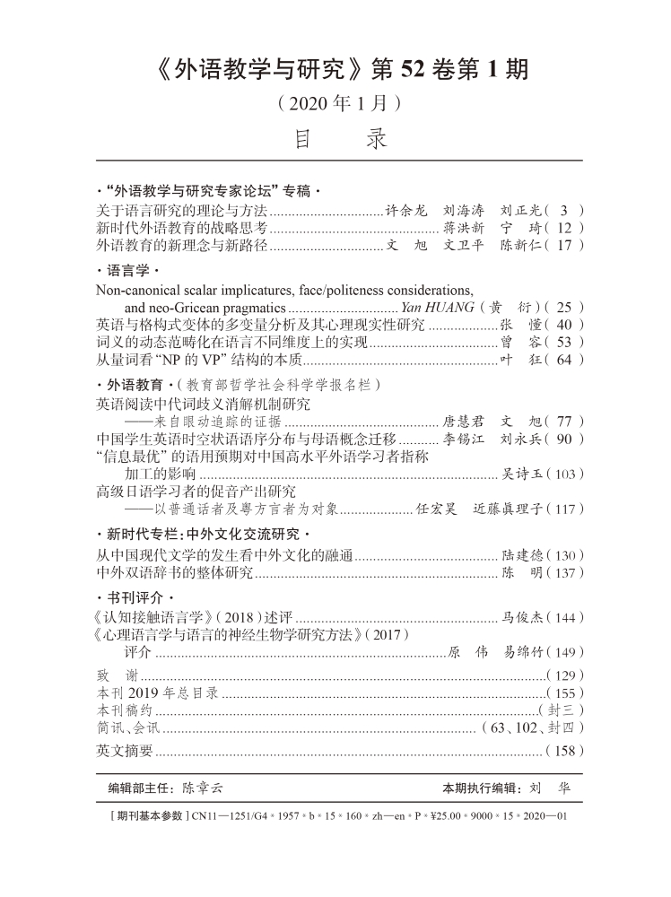 外语教学与研究(2020)(1)目录