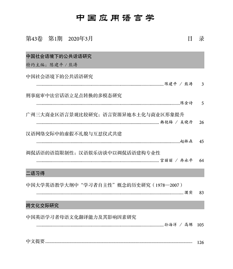中国应用语言学（2020.1）目录-2