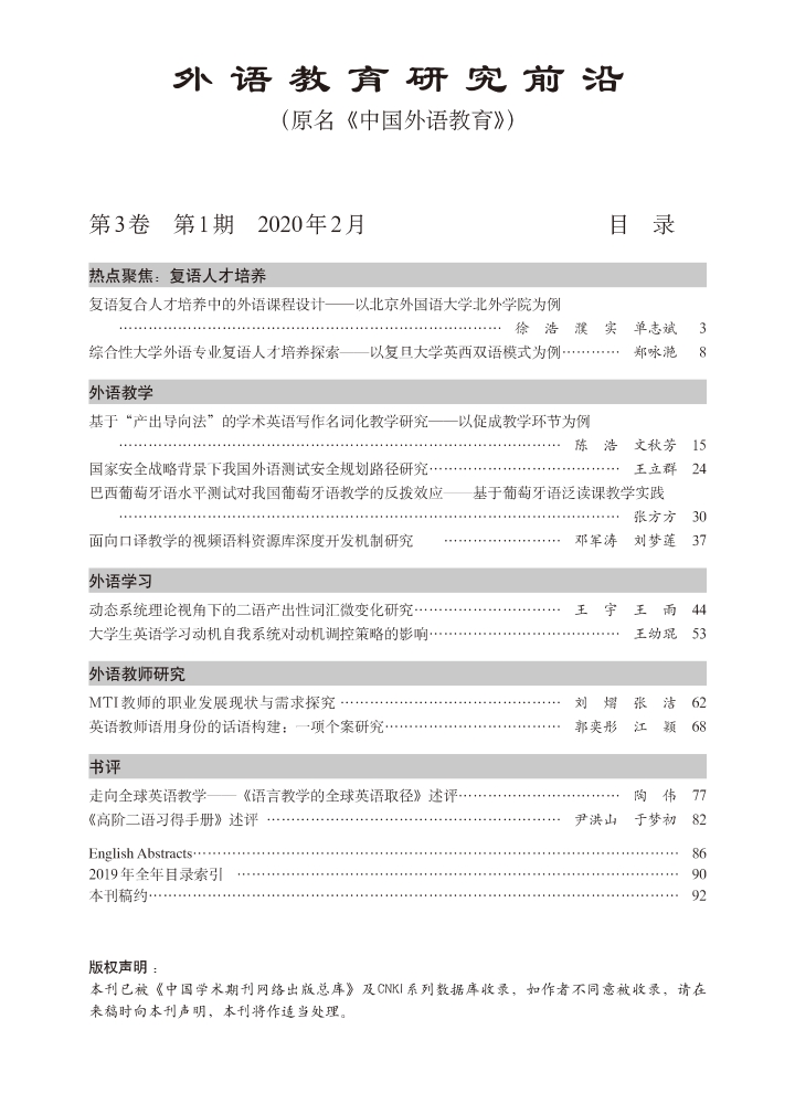 《外语教育研究前沿》2020年第1期 目录