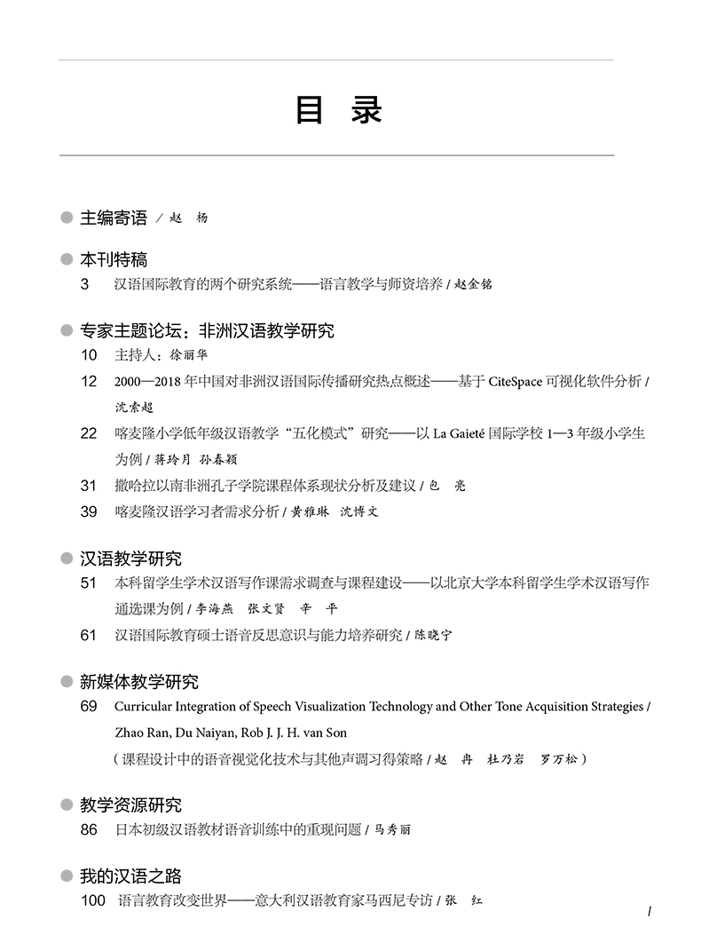 期刊目录 国际汉语教育 中英文 年第1期 国际汉语教育 北京外国语大学学术期刊网