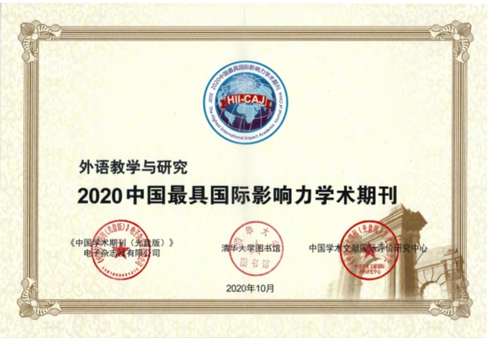 外语教学与研究2020最具国际影响力学术期刊.jpg