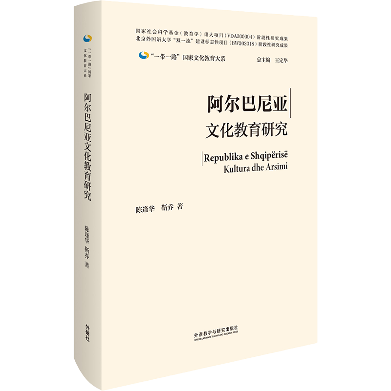 阿尔巴尼亚文化教育研究