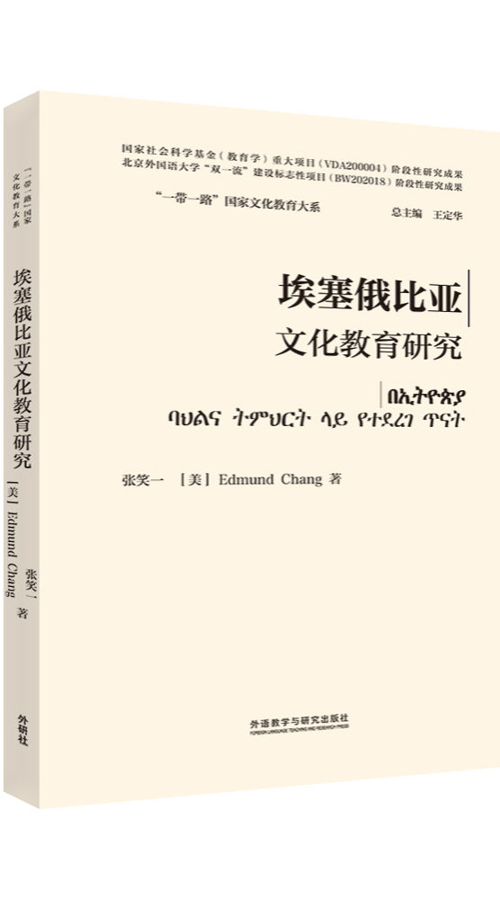 埃塞俄比亚文化教育研究