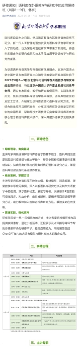 研修通知 _ 语料库在外语教学与研究中的应用研修班（8月8—9日，北京）_壹伴长图1