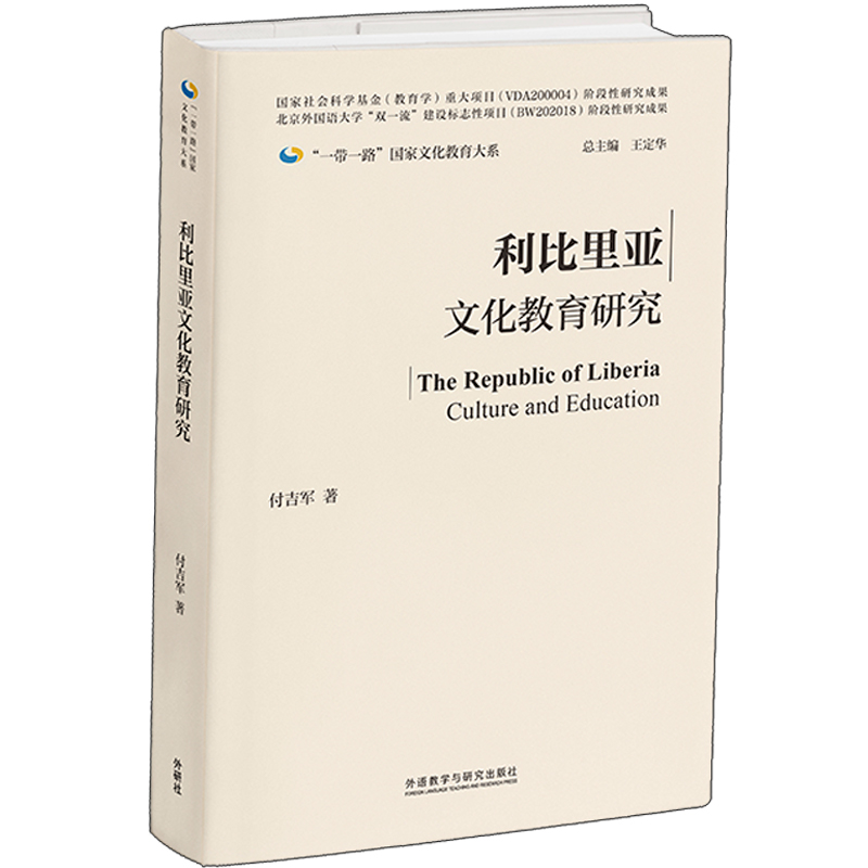 利比里亚文化教育研究