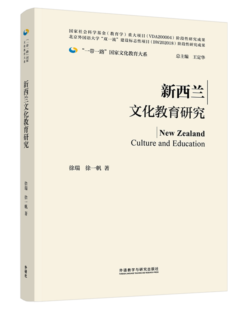 新西兰文化教育研究(精装版)