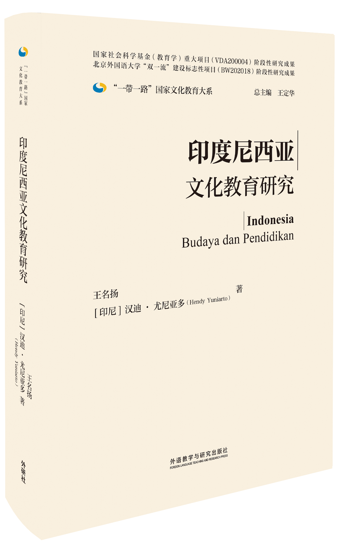 印度尼西亚文化教育研究(精装版)
