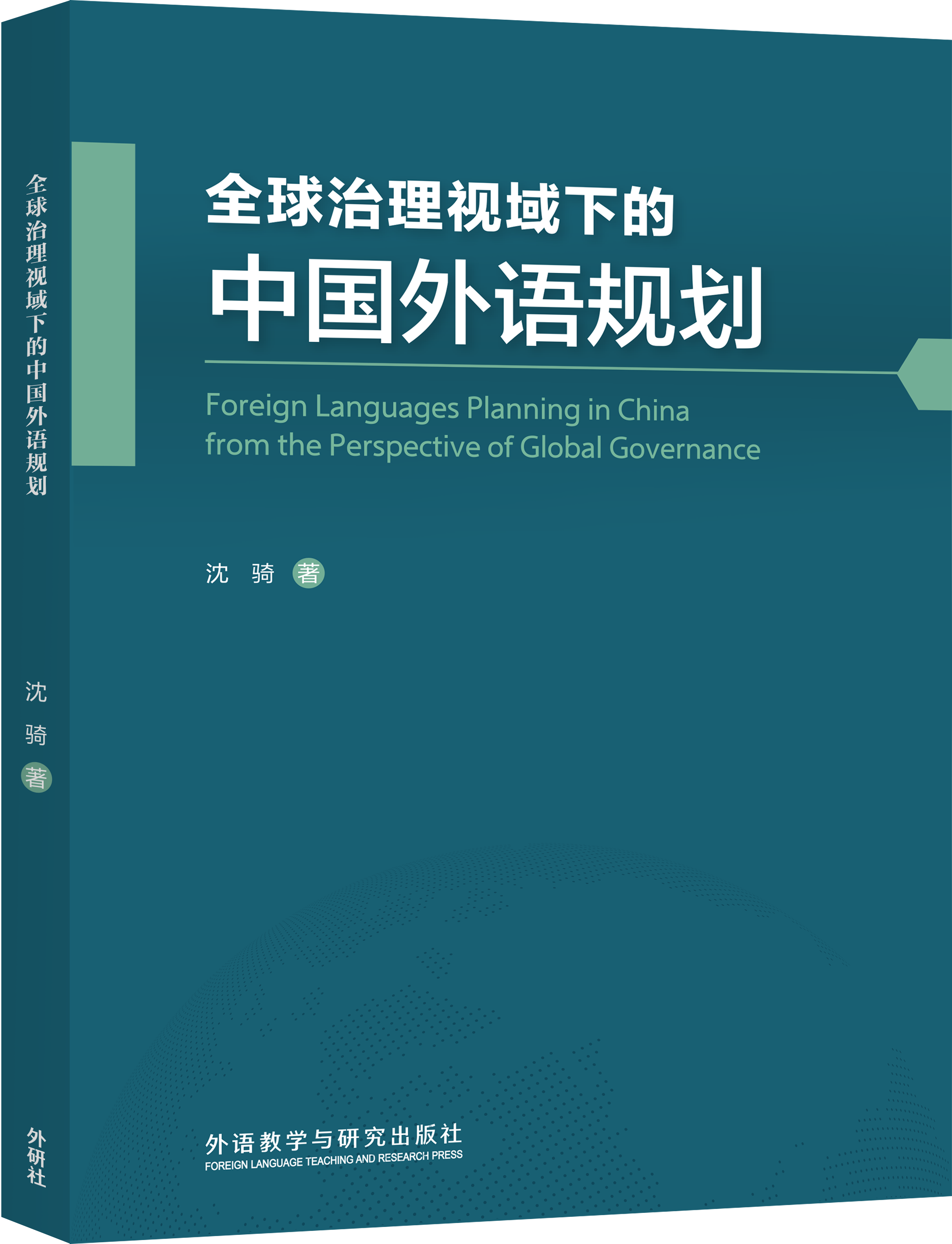 新书速递 | 《全球治理视域下的中国外语规划》新春上市！