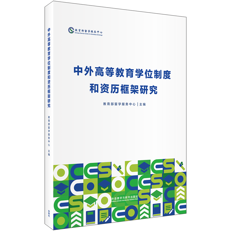 【立即抢购】教育部留学服务中心独家力作——《中外高等教育学位制度和资历框架研究》，打造你的未来教育蓝图！